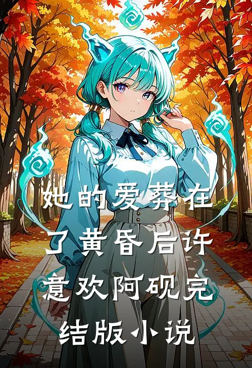 她的爱葬在了黄昏后许意欢阿砚完结版小说