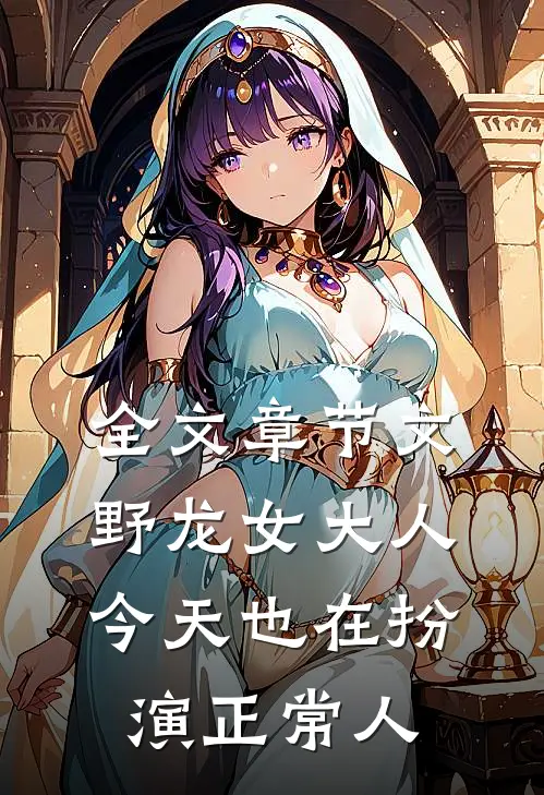 全文章节文野龙女大人今天也在扮演正常人