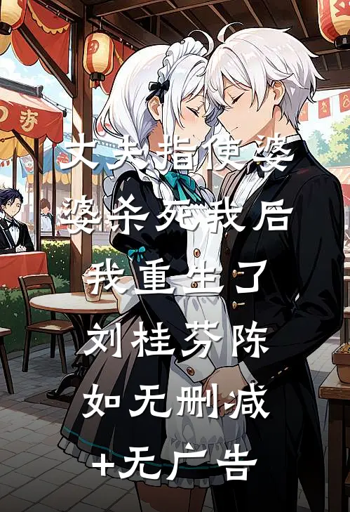 丈夫指使婆婆杀死我后，我重生了刘桂芬陈如无删减+无广告