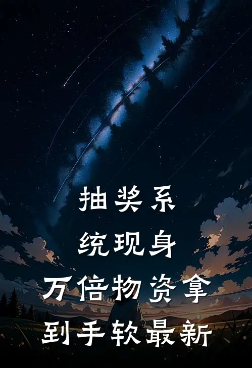 抽奖系统现身，万倍物资拿到手软最新