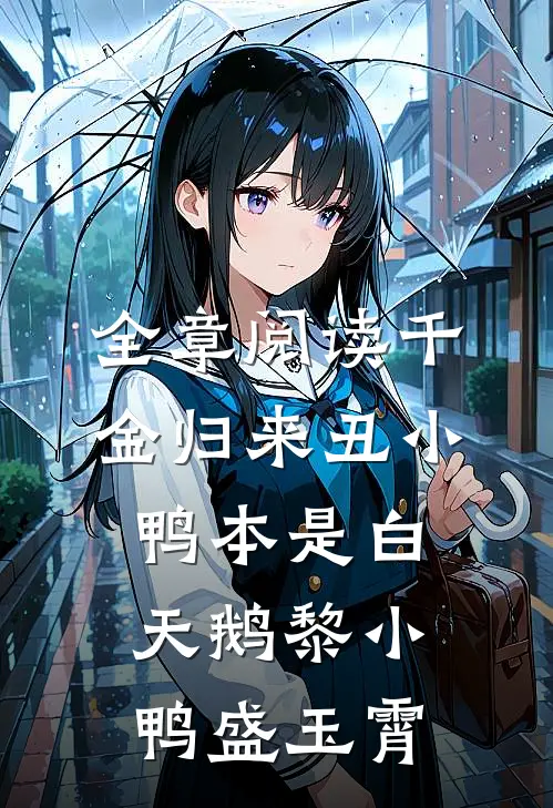 全章阅读千金归来丑小鸭本是白天鹅黎小鸭盛玉霄