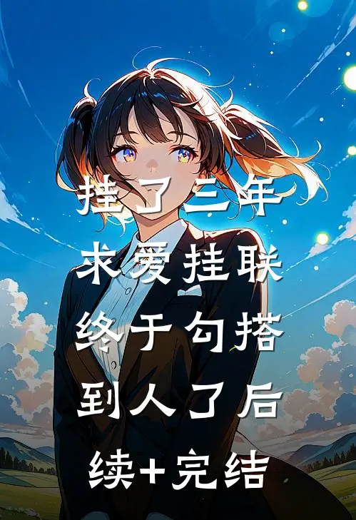 挂了三年求爱挂联，终于勾搭到人了后续+完结