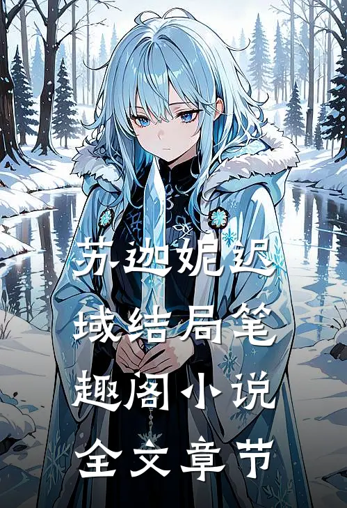 苏迦妮迟域结局笔趣阁小说全文章节