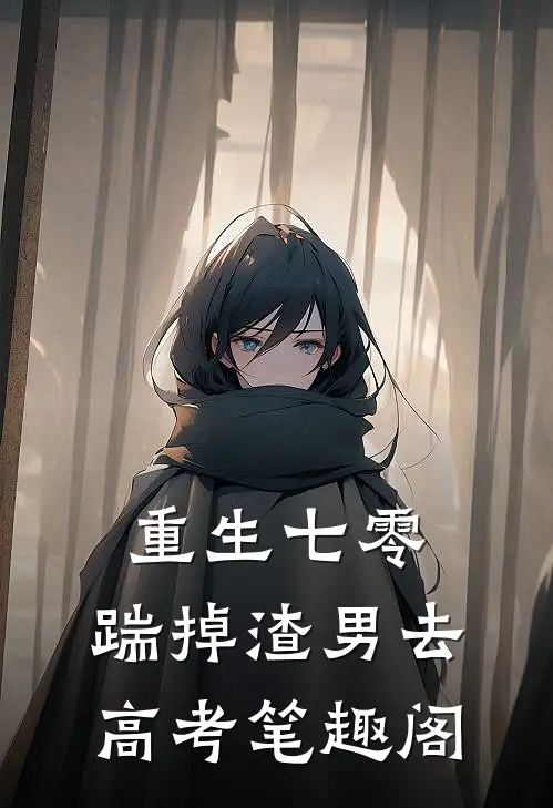 重生七零：踹掉渣男去高考笔趣阁