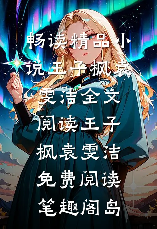 畅读精品小说王子枫袁雯洁全文阅读_王子枫袁雯洁免费阅读_笔趣阁岛