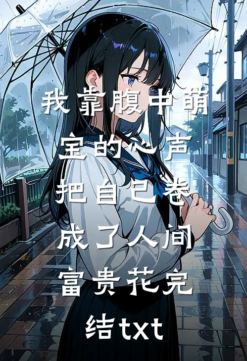 我靠腹中萌宝的心声，把自己卷成了人间富贵花完结txt