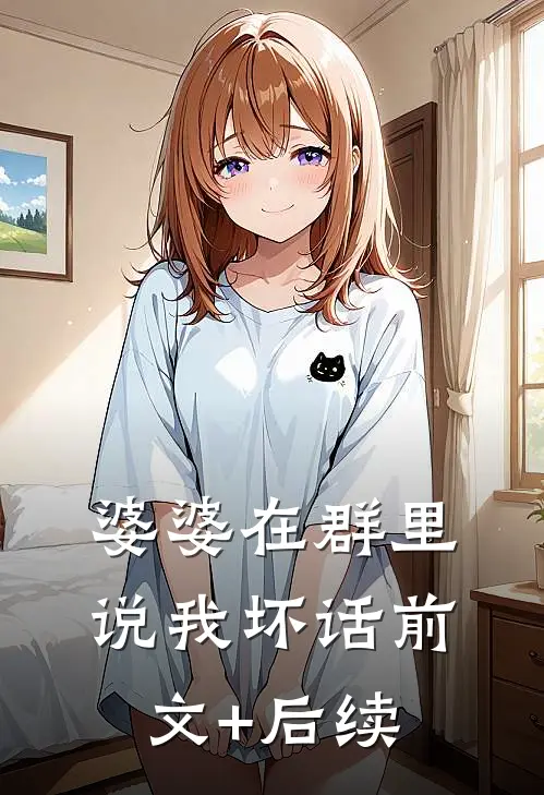 婆婆在群里说我坏话前文+后续