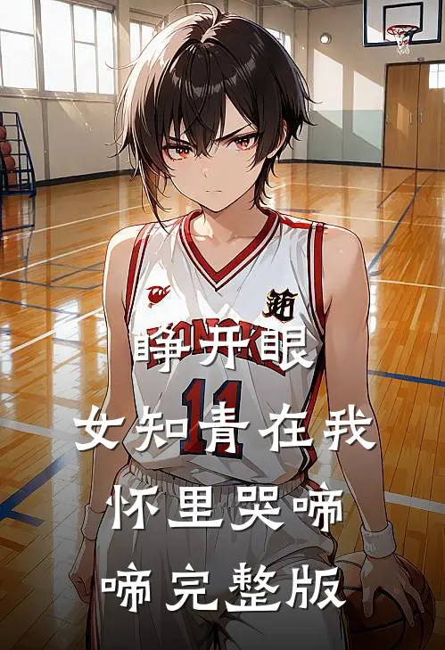 睁开眼，女知青在我怀里哭啼啼完整版