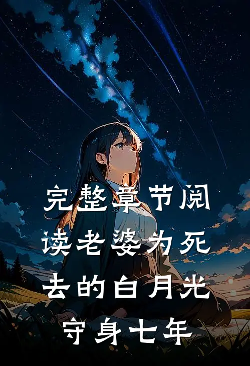 完整章节阅读老婆为死去的白月光守身七年