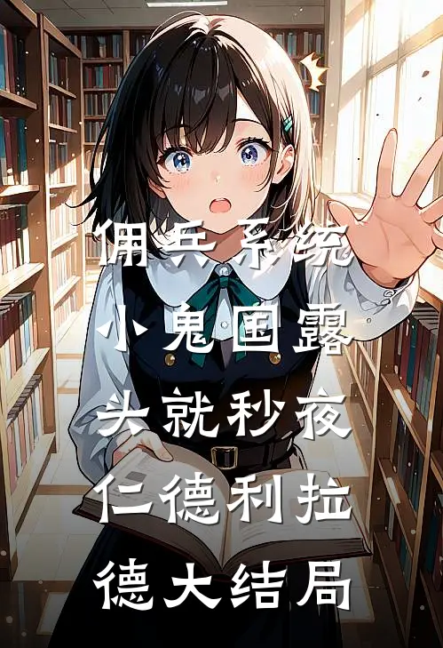 佣兵系统：小鬼国露头就秒夜仁德利拉德大结局
