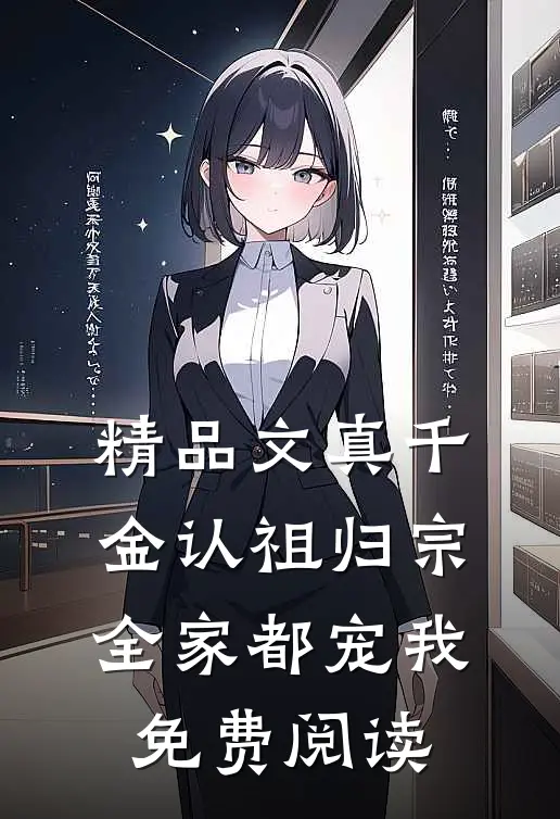 精品文真千金认祖归宗,全家都宠我免费阅读