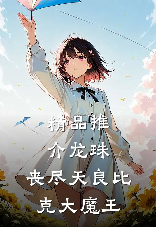 精品推介龙珠：丧尽天良比克大魔王