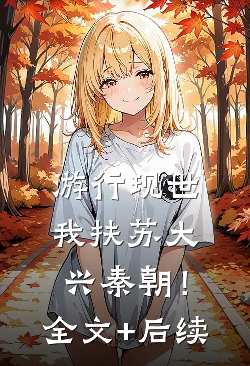 游行现世，我扶苏大兴秦朝！全文+后续