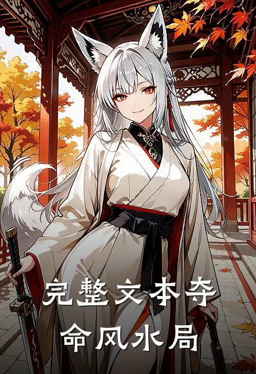 完整文本夺命风水局