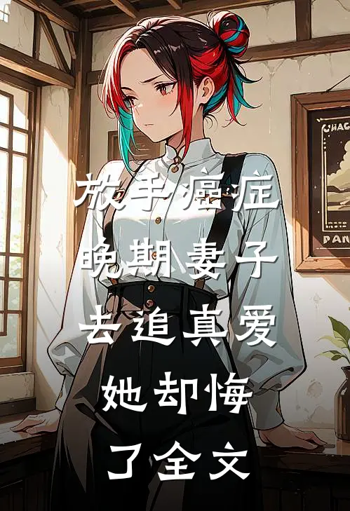 放手癌症晚期妻子去追真爱，她却悔了全文