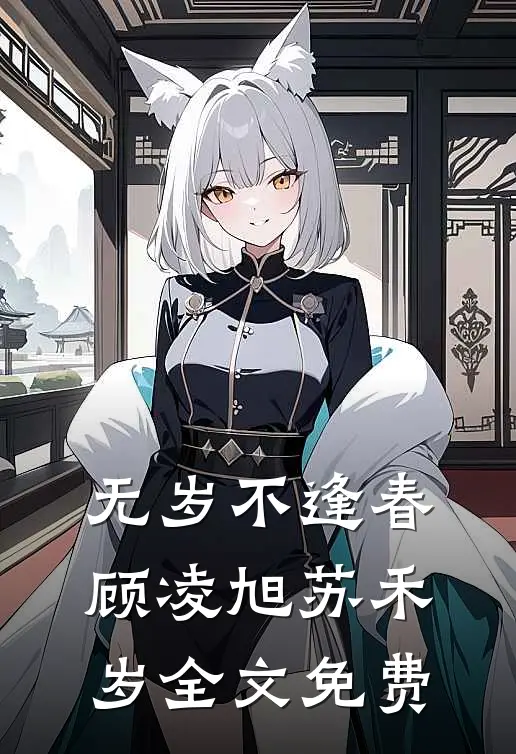 无岁不逢春顾凌旭苏禾岁全文免费