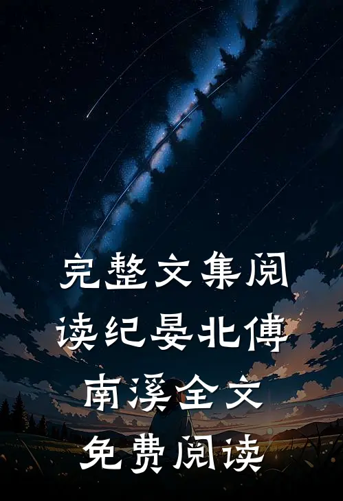 完整文集阅读纪晏北傅南溪全文免费阅读