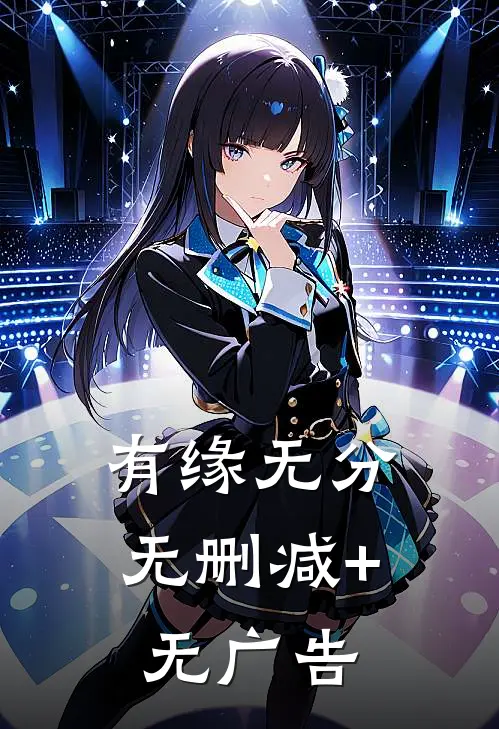 有缘无分无删减+无广告