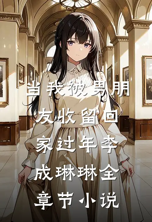 当我被男朋友收留回家过年李成琳琳全章节小说