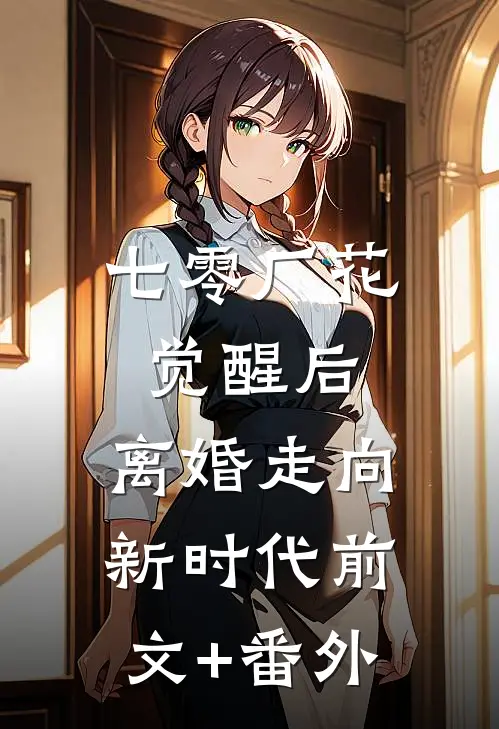 七零厂花觉醒后，离婚走向新时代前文+番外