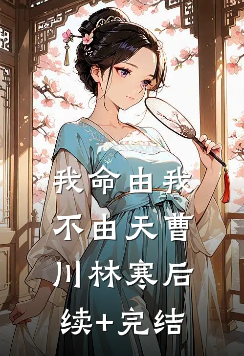 我命由我不由天曹川林寒后续+完结