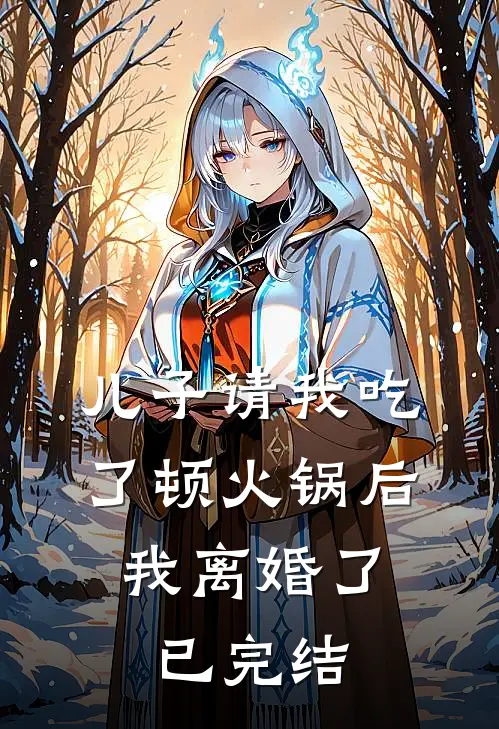 儿子请我吃了顿火锅后，我离婚了已完结