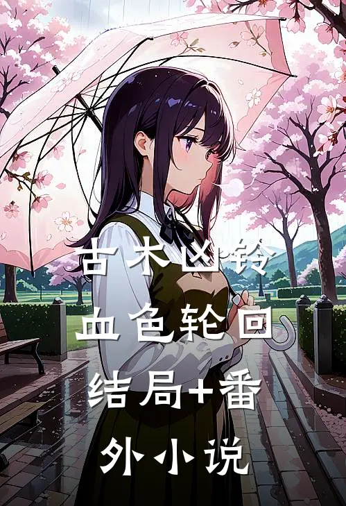 古木凶铃：血色轮回结局+番外小说