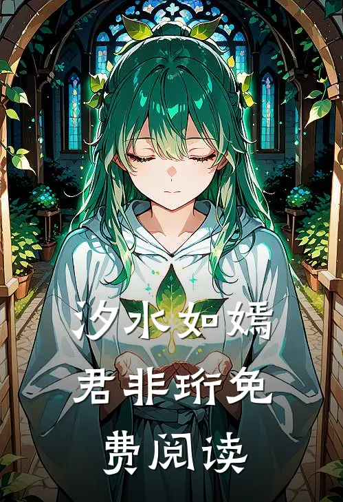 汐水如嫣君非珩免费阅读