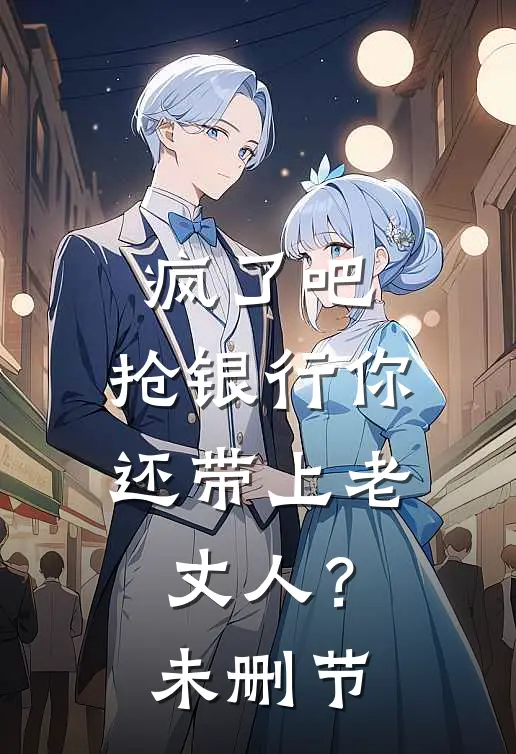 疯了吧，抢银行你还带上老丈人？未删节