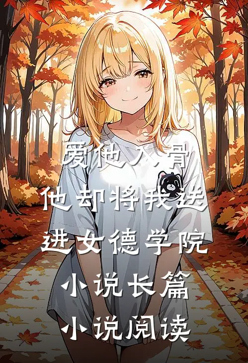 爱他入骨,他却将我送进女德学院小说长篇小说阅读