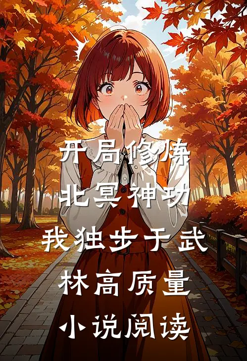 开局修炼北冥神功：我独步于武林高质量小说阅读