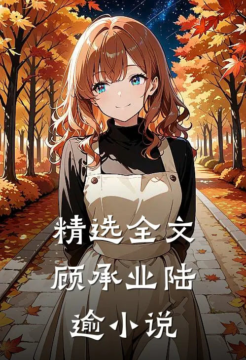 精选全文顾承业 陆逾小说
