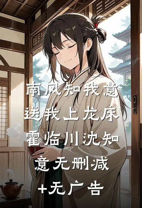 南风知我意，送我上龙床霍临川沈知意无删减+无广告