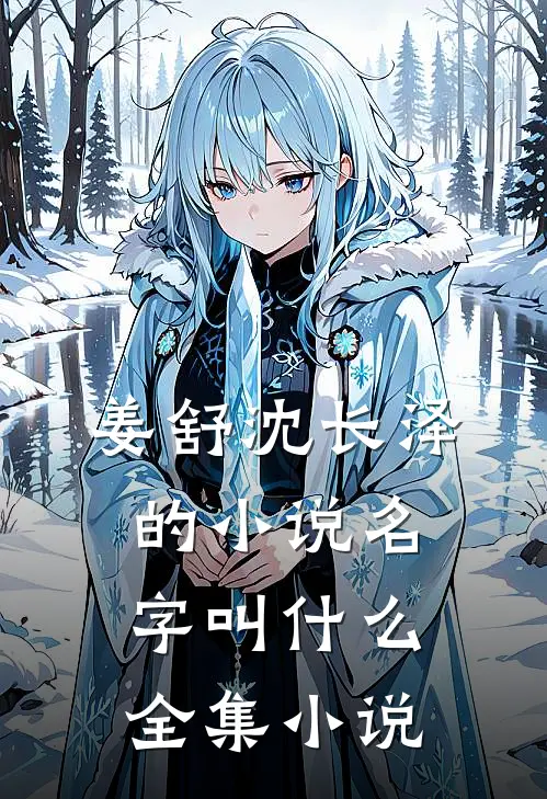 姜舒沈长泽的小说名字叫什么全集小说
