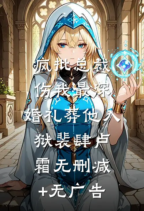 疯批总裁伤我最深，婚礼葬他入狱裴肆卢霜无删减+无广告