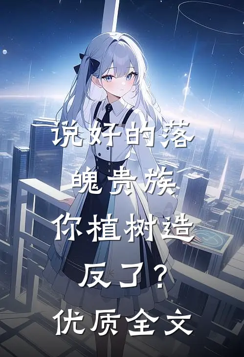 说好的落魄贵族，你植树造反了？优质全文