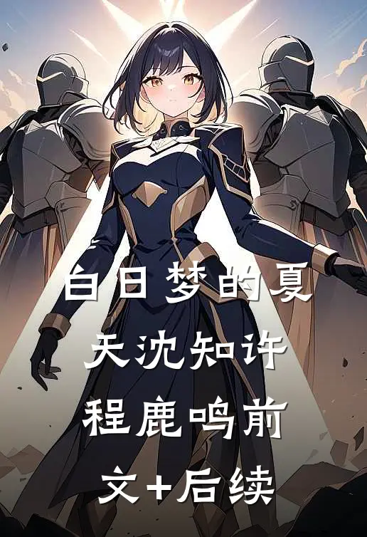 白日梦的夏天沈知许程鹿鸣前文+后续