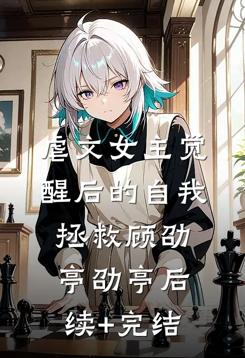 虐文女主觉醒后的自我拯救顾劭亭劭亭后续+完结