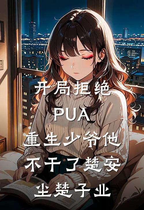开局拒绝PUA，重生少爷他不干了(楚安尘楚子业)