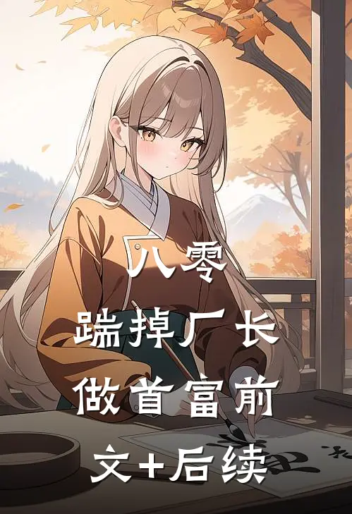 八零：踹掉厂长做首富前文+后续