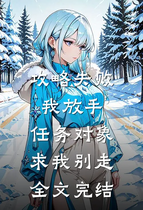 攻略失败我放手，任务对象求我别走全文完结
