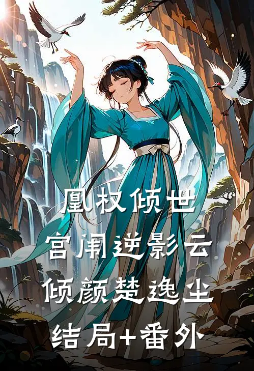 凰权倾世：宫闱逆影云倾颜楚逸尘结局+番外