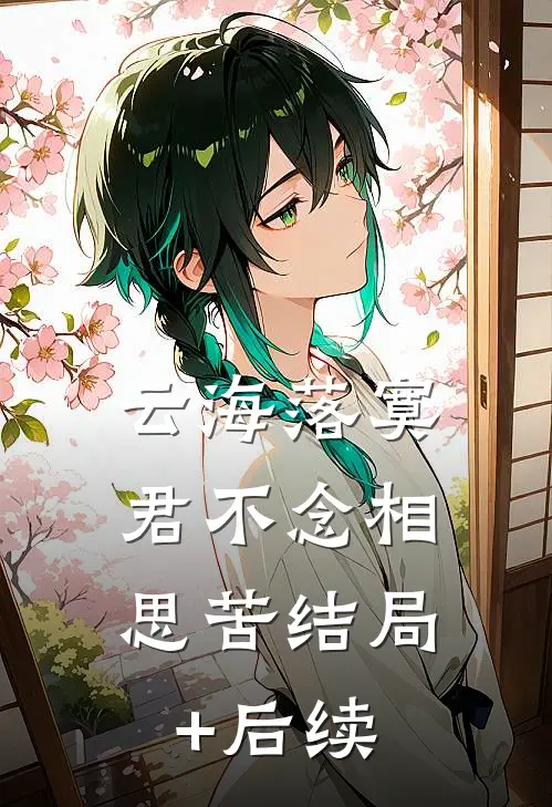 云海落寞，君不念相思苦结局+后续