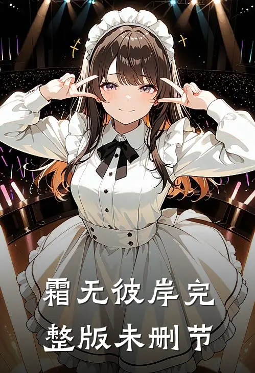 霜无彼岸完整版未删节