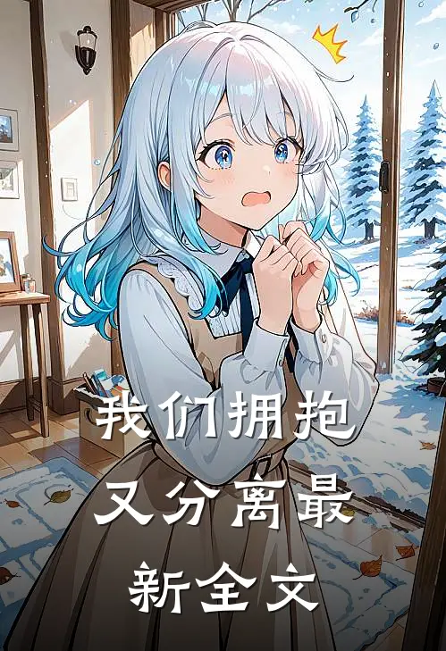 我们拥抱又分离最新全文