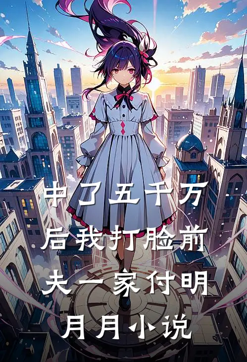 中了五千万后我打脸前夫一家付明月月小说