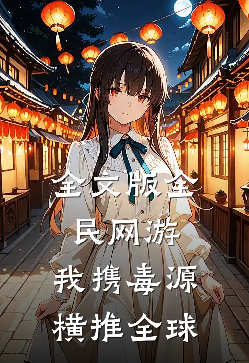 全文版全民网游：我携毒源横推全球
