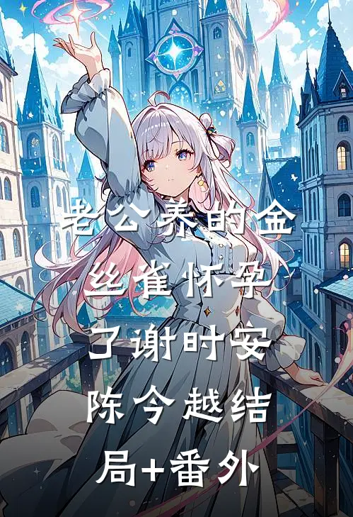 老公养的金丝雀怀孕了谢时安陈今越结局+番外