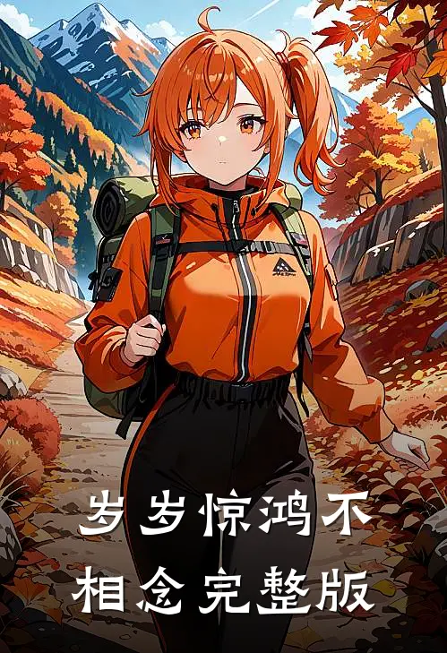 岁岁惊鸿不相念完整版