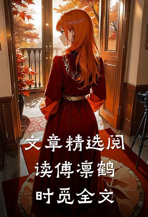 文章精选阅读傅凛鹤时觅全文